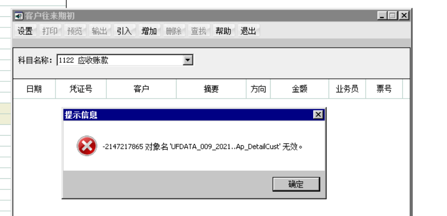 用友t6期初往来引入，提示对象名引入无效