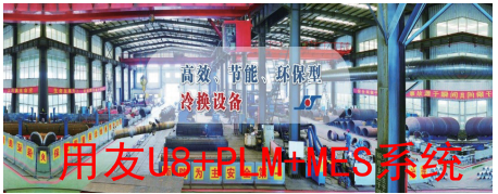 用友U8软件+PLM+MES系统使老牌机械制造厂焕发新活力