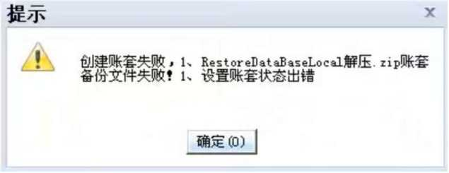 用友T+创建账套失败的原因及解决方案