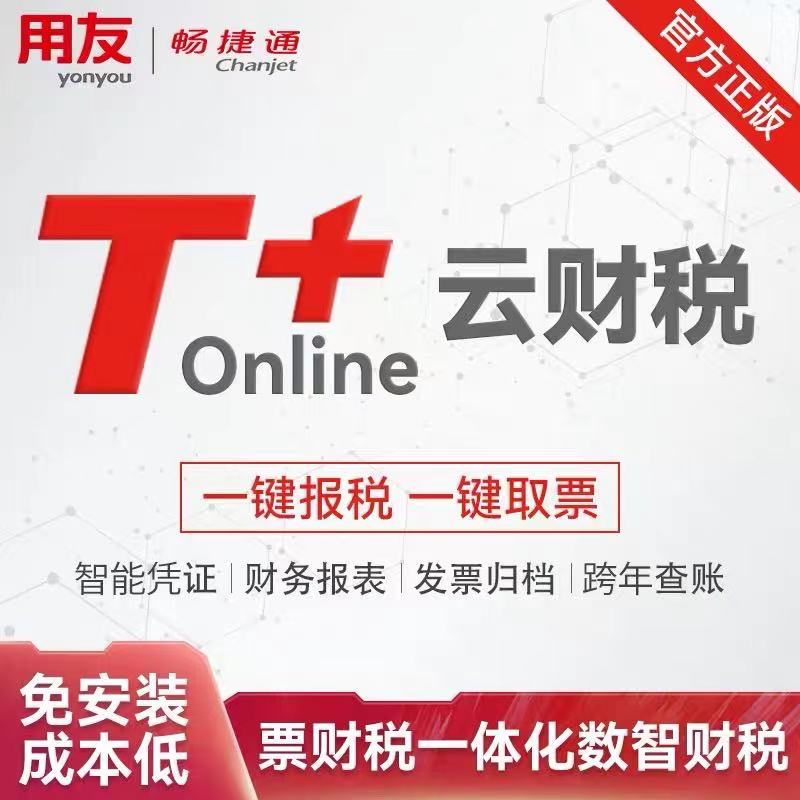 用友T+online，畅捷通T+online 云业财