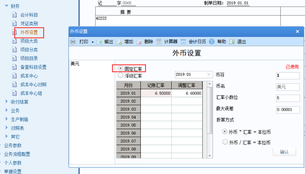 用友U8财务软件，基础档案中固定汇率和浮动汇率的区别