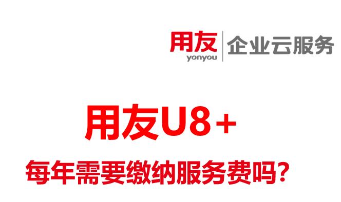 用友erp-u8软件多少钱？u8每年需要交维护费用吗？