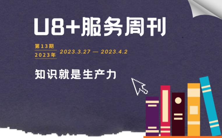 用友U8高频服务问题2023第13期-用友U8财务软件的操作教程