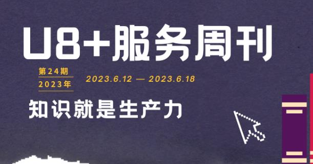 用友U8+服务周刊2023年第24期-用友U8软件销售服务中心