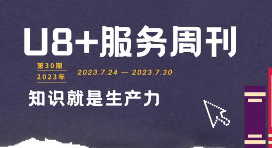 用友U8官网授权服务中心，U8软件高频问题解析