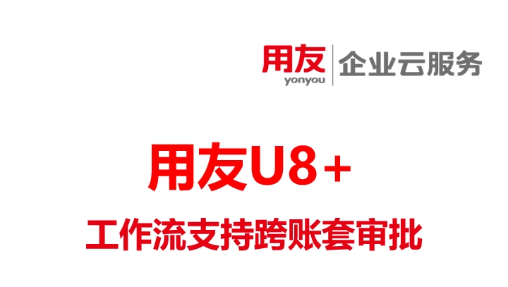 用友软件U8 V18.0功能介绍-工作流支持跨账套审批