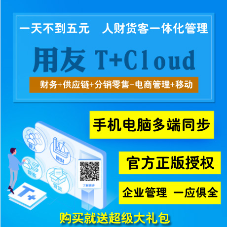 用友T+Cloud 在线云进销存软件