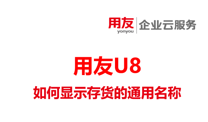存货的属性不全，如何显示存货的其他属性，如通用名称？