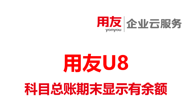 项目科目总账的期初、本期借贷都是0，期末显示有余额。